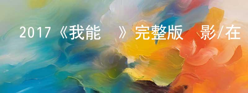 崔蕭的個人主頁,2017《我能說》完整版電影/在線觀看/百度云-美劇天堂
